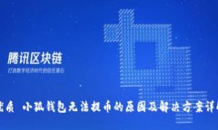 优质 小狐钱包无法提币的原因及解决
