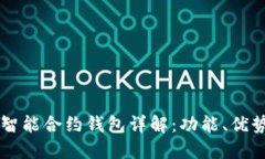 以太坊公链智能合约钱包详解：功能、优势及使