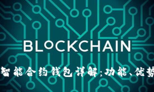 以太坊公链智能合约钱包详解：功能、优势及使用指南