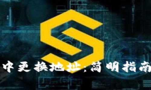 如何在小狐钱包中更换地址：简明指南与常见问题解答
