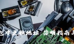 如何在小狐钱包中更换地址：简明指南