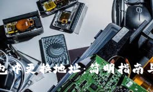 如何在小狐钱包中更换地址：简明指南与常见问题解答