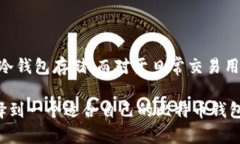 biao ti比特币钱包兼容性详解：选择适合你的比特