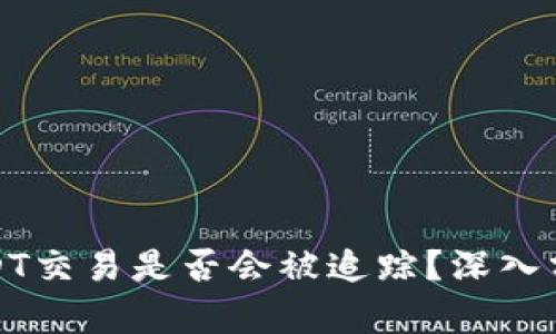 冷钱包USDT交易是否会被追踪？深入分析与解答