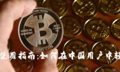 小狐钱包中文版使用指南：如何在中国
