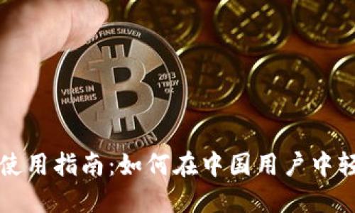 小狐钱包中文版使用指南：如何在中国用户中轻松管理加密资产