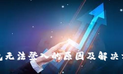 小狐钱包无法登入的原因及解决方案详解