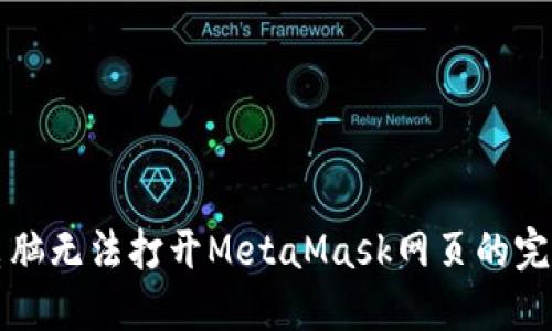解决电脑无法打开MetaMask网页的完美指南