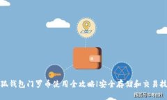 小狐钱包门罗币使用全攻略|安全存储