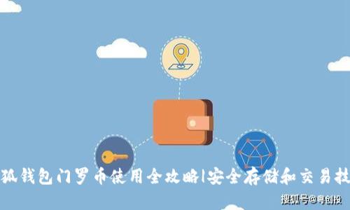 小狐钱包门罗币使用全攻略|安全存储和交易技巧