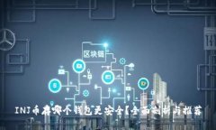 INJ币存哪个钱包更安全？全面剖析与推
