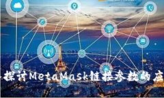 深入探讨MetaMask链接参数的应用与