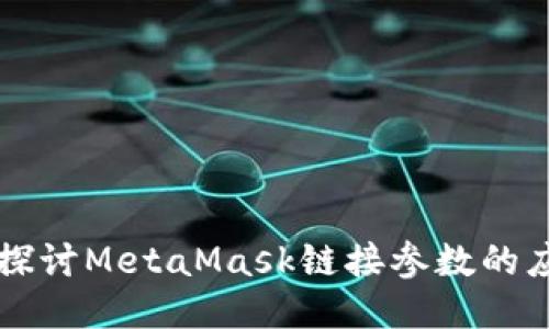 深入探讨MetaMask链接参数的应用与