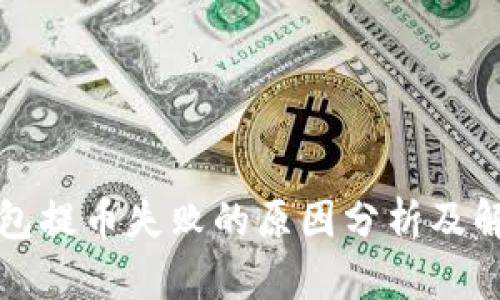 小狐钱包提币失败的原因分析及解决方案