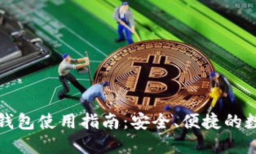 移动比特币钱包使用指南：安全、便捷的数字货币管理