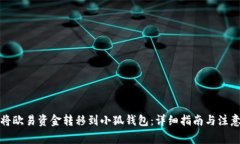 如何将欧易资金转移到小狐钱包：详细