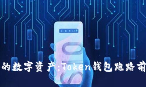 如何保护你的数字资产：Token钱包跑路前后应对指南