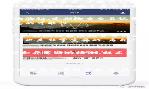 
  小狐钱包被盗案件回顾：时间、经过与防范措施 / 

关键词
 guanjianci 小狐钱包, 被盗案件, 盗窃防范, 电子钱包安全, 虚拟货币 /guanjianci 

---

引言
在当今数字化时代，越来越多的人选择使用电子钱包来存储和转账虚拟货币。这为我们的生活带来了便捷，但同时也伴随着安全风险。小狐钱包，作为众多电子钱包中的一员，其安全性备受到关注。近期发生的“小狐钱包被盗案件”更是引发了社会的广泛讨论。本文将详细解析此案件的时间、经过以及如何有效防范类似事件的发生。

案件时间及背景
小狐钱包被盗案件发生在2023年10月份。具体而言，案件经过了几个阶段，首先在10月初，用户反映其账户内的虚拟货币出现大额损失，随即引发关注。经过调查，初步确认该事件不仅是个别用户的泄露，背后可能涉及到一系列的黑客攻击行为。
小狐钱包作为一款热门的数字钱包，用户量逐年递增。这使得其成为黑客攻击的目标。案件发生后，平台紧急启动了应急处理机制，与多方安全专家联合排查可能存在的安全漏洞。

案件经过
根据案件调查结果，初步分析表明案件的发生与用户的个人安全意识不足有关。许多用户未能及时更新安全密码，甚至在不安全的网络环境下使用小狐钱包。同时，部分用户也未能启用二次验证等安全防护措施，在黑客的攻击下，其账户轻易被盗取。
此外，调查显示，有部分用户在社交网络上主动透露了自身的持币信息，甚至将钱包的使用密码分享给他人。这更进一步加大了被攻击的风险。案件揭露后，小狐钱包的客服部门也发布了关于安全使用钱包的指南，以提醒用户提高安全意识。

防范措施
为了提高小狐钱包用户的安全，首先，用户应定期更换密码，并且使用复杂度高的密码，例如，运用大小写字母、数字以及特殊符号的组合。此外，强烈建议用户开启二次验证，这样即使密码泄露，也能通过手机短信或邮箱等方式对异常操作进行确认。
除了个人的使用习惯外，平台方也有必要加强系统的安全防护。例如，定期进行安全漏洞的排查、引入高端的数据加密技术、加强对异常账户的实时监控等。这些措施能够有效减少类似案件的发生几率。

相关问题探讨

问题一：小狐钱包被盗案件的具体案例是怎样的？
具体案例分析表明，小狐钱包的被盗事件通常是通过用户未经加密的密码进入账户进行操作。调查显示，其中一名用户在社交媒体上分享了关于其持有虚拟货币的动态，结果引来了黑客的注意。通过查找用户的资料，黑客获取了用户的某些验证信息，进而得以破解其账户密码并转移资金。
多个用户在类似事件中都经历过不同程度的损失，最终造成了共同巨额的经济损失。这种损失不仅仅是金钱的丧失，很多用户在心理上也感受到极大的恐慌和不安。这样的案件对于小狐钱包的品牌形象造成了不小的负面影响，也让其追求安全的努力受到了质疑。

问题二：发生被盗案件后，小狐钱包采取了哪些补救措施？
在被盗案件发生后，小狐钱包的团队立即作出了紧急反应。首先，通过社交媒体和官方网站发布安全预警通知，提醒用户及时修改密码，并且开启二次验证。关于此事件，小狐钱包表示他们会密切关注事件的进一步发展，并将对所有受影响的用户提供法律支持和补偿。
除此之外，小狐平台也计划推出一系列新的安全措施，包括强制用户开启二次验证，增加异常登录的监测系统，以及定期进行安全教育和用户培训，以增强用户的网络安全意识和技能。

问题三：用户应如何提升小狐钱包的使用安全性？
作为用户，提升小狐钱包的使用安全性可以从多个方面入手。首先，使用强复杂的密码并每隔一段时间进行更换，来确保他人无法轻易猜测。此外，开启二次验证、定期检查交易记录以及对可疑活动保持高度警惕也是非常重要的。务必使用安全的网络连接，避免在公共Wi-Fi下进行大额交易。
同时，用户也可以关注小狐钱包的官方更新和通知，了解最新的安全动态，参与安全活动等。通过这种方式，用户在享受便利的同时，也能极大降低安全隐患的可能性。

问题四：虚拟货币安全性如何提升？
提升虚拟货币安全性不仅仅是针对钱包本身的安全，更多的是对整个数字货币生态的保护。首先，了解并学习区块链技术，以及它的工作原理，有助于用户更好地理解虚拟货币的风险和保护措施。其次，用户可以选择使用硬件钱包进行储存，这种方式因其不连网的特点，能够有效抵御网络攻击。
此外，还可以定期备份自己的钱包信息，尤其在进行大额交易前进行多次确认，确保交易的安全性。同时，参与社群学习，分享和获取更多虚拟货币安全知识也是非常重要的，为自己和他人提供一个安全的环境。

问题五：小狐钱包未来的安全发展方向是什么？
展望未来，小狐钱包在安全发展方向上将更加注重用户体验与安全性的平衡。首先，计划引入更先进的安全技术，例如人工智能和机器学习，通过数据分析和异常行为检测，提高系统的安全性。同时，小狐钱包还将定期进行系统的安全测试，及时修复潜在的安全漏洞，确保用户持有的资产安全无忧。
他们还会通过用户教育与安全宣传，增强用户的信息安全意识，减少因个人安全意识不足造成的风险，最终实现共建一个安全的虚拟货币生态环境。

结论
小狐钱包被盗案件的发生提醒着我们在享受数字化便利的同时，也要警惕潜在的安全隐患。借此案件的反思，用户和平台方都应当共同努力，提高自身的安全意识与防范能力。只有这样，才能在这个日趋复杂的网络环境中保护好自己的财产安全。

---

以上内容涵盖了小狐钱包被盗案件的背景、调查结果、补救措施及如何提升安全性等多个方面，希望对有相关需求的用户有所帮助。