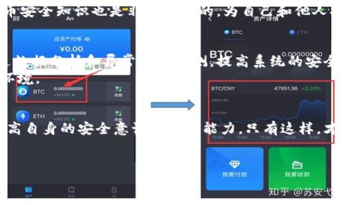 
  小狐钱包被盗案件回顾：时间、经过与防范措施 / 

关键词
 guanjianci 小狐钱包, 被盗案件, 盗窃防范, 电子钱包安全, 虚拟货币 /guanjianci 

---

引言
在当今数字化时代，越来越多的人选择使用电子钱包来存储和转账虚拟货币。这为我们的生活带来了便捷，但同时也伴随着安全风险。小狐钱包，作为众多电子钱包中的一员，其安全性备受到关注。近期发生的“小狐钱包被盗案件”更是引发了社会的广泛讨论。本文将详细解析此案件的时间、经过以及如何有效防范类似事件的发生。

案件时间及背景
小狐钱包被盗案件发生在2023年10月份。具体而言，案件经过了几个阶段，首先在10月初，用户反映其账户内的虚拟货币出现大额损失，随即引发关注。经过调查，初步确认该事件不仅是个别用户的泄露，背后可能涉及到一系列的黑客攻击行为。
小狐钱包作为一款热门的数字钱包，用户量逐年递增。这使得其成为黑客攻击的目标。案件发生后，平台紧急启动了应急处理机制，与多方安全专家联合排查可能存在的安全漏洞。

案件经过
根据案件调查结果，初步分析表明案件的发生与用户的个人安全意识不足有关。许多用户未能及时更新安全密码，甚至在不安全的网络环境下使用小狐钱包。同时，部分用户也未能启用二次验证等安全防护措施，在黑客的攻击下，其账户轻易被盗取。
此外，调查显示，有部分用户在社交网络上主动透露了自身的持币信息，甚至将钱包的使用密码分享给他人。这更进一步加大了被攻击的风险。案件揭露后，小狐钱包的客服部门也发布了关于安全使用钱包的指南，以提醒用户提高安全意识。

防范措施
为了提高小狐钱包用户的安全，首先，用户应定期更换密码，并且使用复杂度高的密码，例如，运用大小写字母、数字以及特殊符号的组合。此外，强烈建议用户开启二次验证，这样即使密码泄露，也能通过手机短信或邮箱等方式对异常操作进行确认。
除了个人的使用习惯外，平台方也有必要加强系统的安全防护。例如，定期进行安全漏洞的排查、引入高端的数据加密技术、加强对异常账户的实时监控等。这些措施能够有效减少类似案件的发生几率。

相关问题探讨

问题一：小狐钱包被盗案件的具体案例是怎样的？
具体案例分析表明，小狐钱包的被盗事件通常是通过用户未经加密的密码进入账户进行操作。调查显示，其中一名用户在社交媒体上分享了关于其持有虚拟货币的动态，结果引来了黑客的注意。通过查找用户的资料，黑客获取了用户的某些验证信息，进而得以破解其账户密码并转移资金。
多个用户在类似事件中都经历过不同程度的损失，最终造成了共同巨额的经济损失。这种损失不仅仅是金钱的丧失，很多用户在心理上也感受到极大的恐慌和不安。这样的案件对于小狐钱包的品牌形象造成了不小的负面影响，也让其追求安全的努力受到了质疑。

问题二：发生被盗案件后，小狐钱包采取了哪些补救措施？
在被盗案件发生后，小狐钱包的团队立即作出了紧急反应。首先，通过社交媒体和官方网站发布安全预警通知，提醒用户及时修改密码，并且开启二次验证。关于此事件，小狐钱包表示他们会密切关注事件的进一步发展，并将对所有受影响的用户提供法律支持和补偿。
除此之外，小狐平台也计划推出一系列新的安全措施，包括强制用户开启二次验证，增加异常登录的监测系统，以及定期进行安全教育和用户培训，以增强用户的网络安全意识和技能。

问题三：用户应如何提升小狐钱包的使用安全性？
作为用户，提升小狐钱包的使用安全性可以从多个方面入手。首先，使用强复杂的密码并每隔一段时间进行更换，来确保他人无法轻易猜测。此外，开启二次验证、定期检查交易记录以及对可疑活动保持高度警惕也是非常重要的。务必使用安全的网络连接，避免在公共Wi-Fi下进行大额交易。
同时，用户也可以关注小狐钱包的官方更新和通知，了解最新的安全动态，参与安全活动等。通过这种方式，用户在享受便利的同时，也能极大降低安全隐患的可能性。

问题四：虚拟货币安全性如何提升？
提升虚拟货币安全性不仅仅是针对钱包本身的安全，更多的是对整个数字货币生态的保护。首先，了解并学习区块链技术，以及它的工作原理，有助于用户更好地理解虚拟货币的风险和保护措施。其次，用户可以选择使用硬件钱包进行储存，这种方式因其不连网的特点，能够有效抵御网络攻击。
此外，还可以定期备份自己的钱包信息，尤其在进行大额交易前进行多次确认，确保交易的安全性。同时，参与社群学习，分享和获取更多虚拟货币安全知识也是非常重要的，为自己和他人提供一个安全的环境。

问题五：小狐钱包未来的安全发展方向是什么？
展望未来，小狐钱包在安全发展方向上将更加注重用户体验与安全性的平衡。首先，计划引入更先进的安全技术，例如人工智能和机器学习，通过数据分析和异常行为检测，提高系统的安全性。同时，小狐钱包还将定期进行系统的安全测试，及时修复潜在的安全漏洞，确保用户持有的资产安全无忧。
他们还会通过用户教育与安全宣传，增强用户的信息安全意识，减少因个人安全意识不足造成的风险，最终实现共建一个安全的虚拟货币生态环境。

结论
小狐钱包被盗案件的发生提醒着我们在享受数字化便利的同时，也要警惕潜在的安全隐患。借此案件的反思，用户和平台方都应当共同努力，提高自身的安全意识与防范能力。只有这样，才能在这个日趋复杂的网络环境中保护好自己的财产安全。

---

以上内容涵盖了小狐钱包被盗案件的背景、调查结果、补救措施及如何提升安全性等多个方面，希望对有相关需求的用户有所帮助。