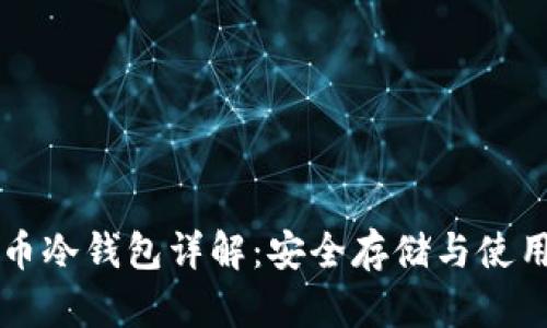 比特币冷钱包详解：安全存储与使用指南