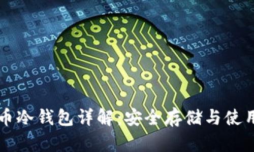 比特币冷钱包详解：安全存储与使用指南