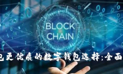 :比小狐钱包更优质的数字钱包选择:全面分析与对比
