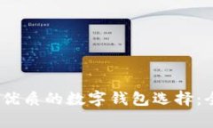 :比小狐钱包更优质的数字钱包选择：