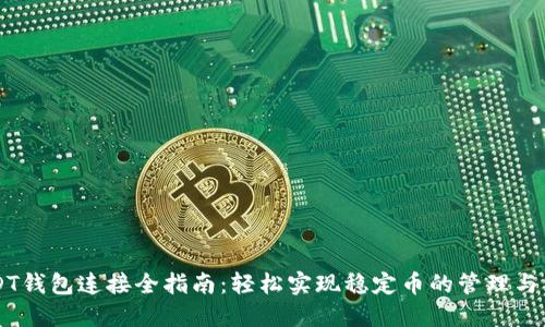 USDT钱包连接全指南：轻松实现稳定币的管理与交易
