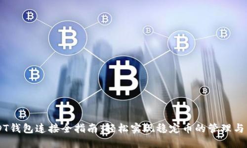 USDT钱包连接全指南：轻松实现稳定币的管理与交易