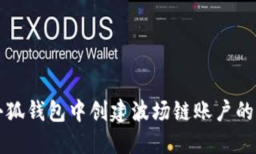 如何在小狐钱包中创建波场链账户的详细指南