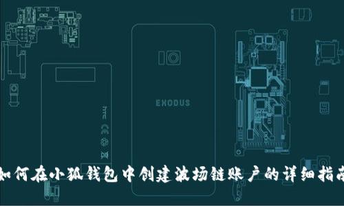 如何在小狐钱包中创建波场链账户的详细指南