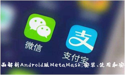 : 全面解析Android版MetaMask:安装、使用和安全性