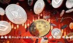 : 全面解析Android版MetaMask：安装、使用