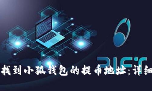 如何找到小狐钱包的提币地址:详细指南