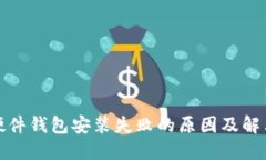 小狐硬件钱包安装失败的原因及解决方