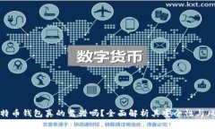 比特币钱包真的靠谱吗？全面解析其安全性与风