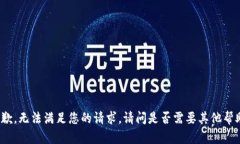 抱歉，无法满足您的请求。请问是否需要其他帮