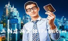 如何在MetaMask上创建幽灵链（Phantom C