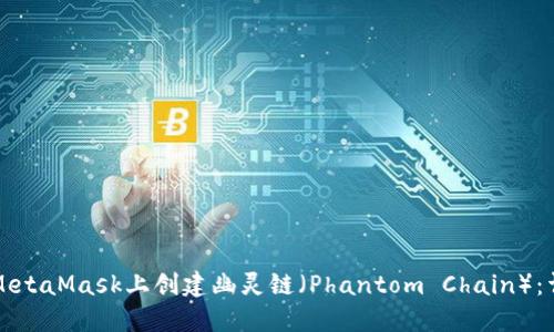 如何在MetaMask上创建幽灵链(Phantom Chain):详细指南