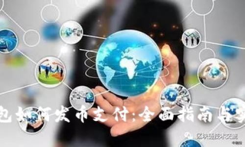 小狐钱包如何发币支付：全面指南与实用技巧