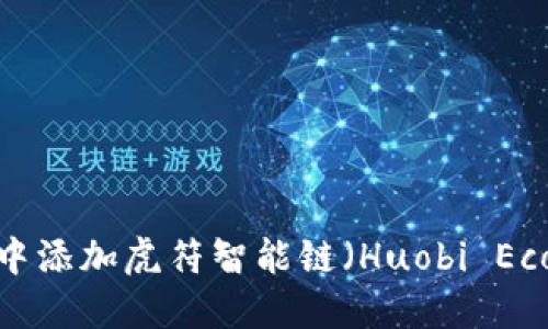如何在MetaMask中添加虎符智能链(Huobi Eco-Chain)步骤详解