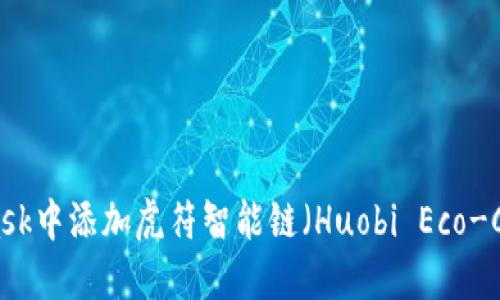如何在MetaMask中添加虎符智能链(Huobi Eco-Chain)步骤详解