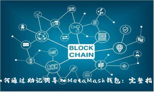 如何通过助记词导入MetaMask钱包: 完整指南
