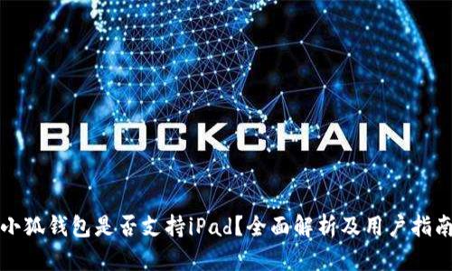 小狐钱包是否支持iPad?全面解析及用户指南
