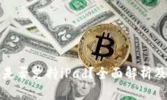 小狐钱包是否支持iPad？全面解析及用