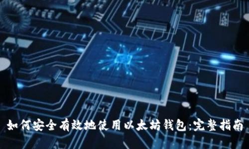 如何安全有效地使用以太坊钱包：完整指南