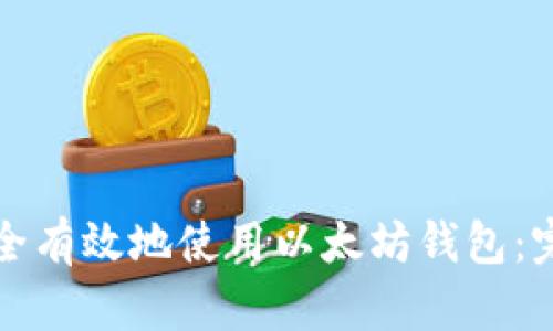如何安全有效地使用以太坊钱包：完整指南