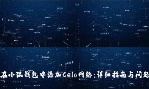如何在小狐钱包中添加Celo网络：详细指南与问题解答
