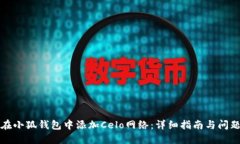如何在小狐钱包中添加Celo网络：详细