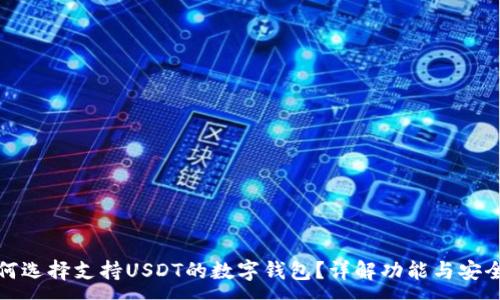 :
如何选择支持USDT的数字钱包？详解功能与安全性